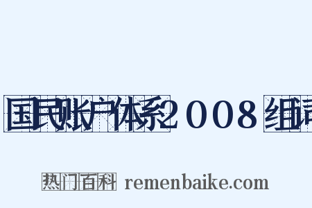 国民账户体系2008组词是什么意思的图片
